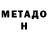 МЕТАДОН methadone Phil Lashio